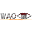 ＷＡＯ＜龍＞ (WAO on DRAGON)