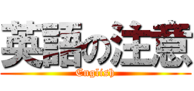 英語の注意 (English)