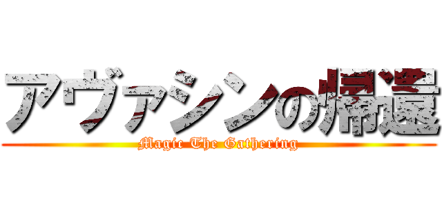 アヴァシンの帰還 (Magic The Gathering)