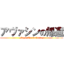 アヴァシンの帰還 (Magic The Gathering)