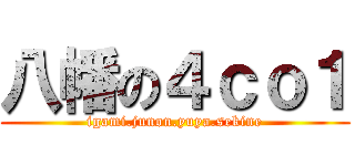 八幡の４ｃｏ１ (igami.junon.yuya.sekine)