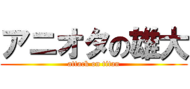 アニオタの雄大 (attack on titan)