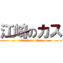 江崎のカス (attack on titan)