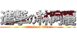 進撃の林阿慶 (attack on titan)