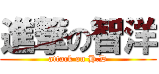進撃の智洋 (attack on H.D)