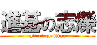 進基の志爍 (attack on titan)