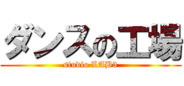 ダンスの工場 (studio LAB3)