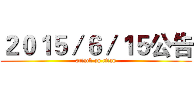 ２０１５／６／１５公告 (attack on titan)