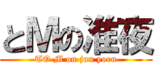 とＭの准夜 (TO M on jun yoru)