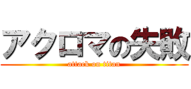 アクロマの失敗 (attack on titan)