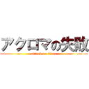 アクロマの失敗 (attack on titan)