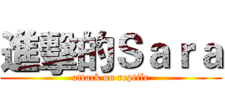 進擊的Ｓａｒａ (attack on reptile)