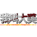 我叫大美 (My name is Da Mei)