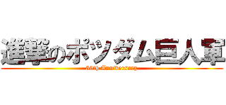 進撃のポツダム巨人軍 (30th Anniversary)