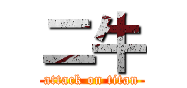 二牛 (attack on titan)