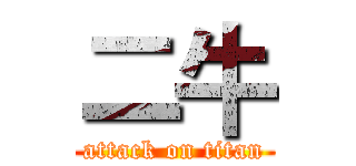 二牛 (attack on titan)