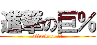 進撃の巨％ (attack on ％％)