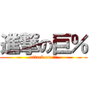 進撃の巨％ (attack on ％％)
