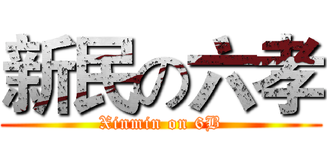 新民の六孝 (Xinmin on 6B)