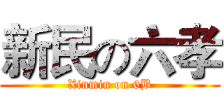 新民の六孝 (Xinmin on 6B)