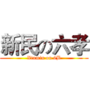 新民の六孝 (Xinmin on 6B)