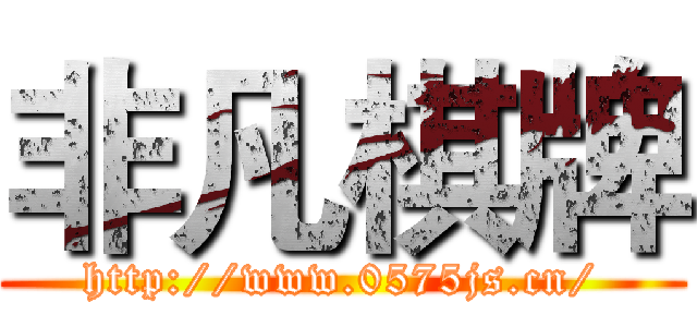 非凡棋牌 (http://www.0575js.cn/)