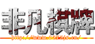 非凡棋牌 (http://www.0575js.cn/)