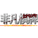非凡棋牌 (http://www.0575js.cn/)