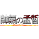 帥氣の孟哲 (HandSome)