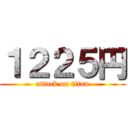 １２２５円 (attack on titan)