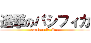 進撃のパシフィカ (attack on Pacifica)