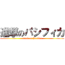進撃のパシフィカ (attack on Pacifica)