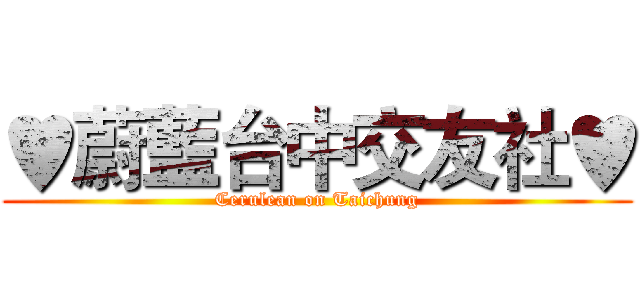 ♥蔚藍台中交友社♥ (Cerulean on Taichung)
