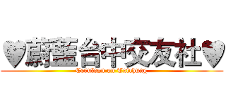 ♥蔚藍台中交友社♥ (Cerulean on Taichung)