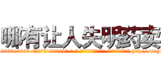 哪有让人失明药卖 (哪有让人失明药卖【电-186x2687x6963-Q278180069元-吉-药-业】我们做的是长期生意,靠的是老客户长期支持 http://sngk.net/ev6mwo
)