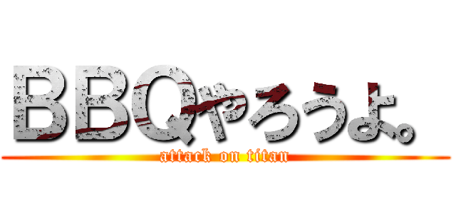 ＢＢＱやろうよ。 (attack on titan)