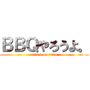 ＢＢＱやろうよ。 (attack on titan)