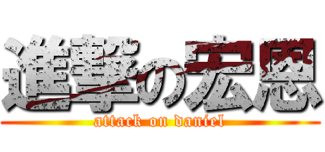 進撃の宏恩 (attack on daniel)