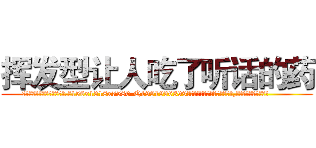 挥发型让人吃了听话的药 (挥发型让人吃了听话的药【电.话156x1318x7580-Q1991936399鑫宏药业】我们做的是长期生意,靠的是老客户长期支持
参考消息网2月20日报道 韩媒称，“剩女多、离婚率高的城市，房价一定会上涨。”这是中国经济学家金岩石2016年12月参加在上海举行的房地产相关论坛时说的话。
)