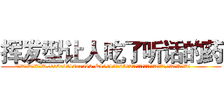 挥发型让人吃了听话的药 (挥发型让人吃了听话的药【电.话156x1318x7580-Q1991936399鑫宏药业】我们做的是长期生意,靠的是老客户长期支持
参考消息网2月20日报道 韩媒称，“剩女多、离婚率高的城市，房价一定会上涨。”这是中国经济学家金岩石2016年12月参加在上海举行的房地产相关论坛时说的话。
)