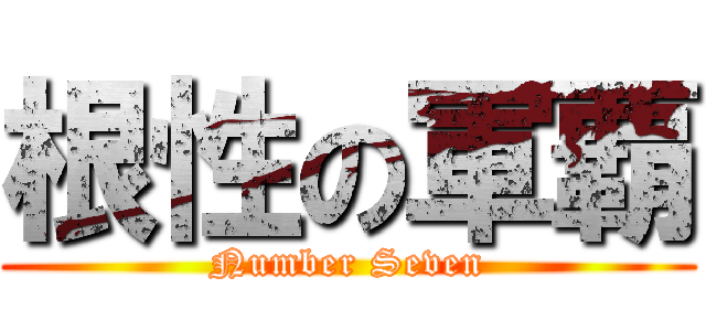 根性の軍覇 (Number Seven)