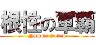 根性の軍覇 (Number Seven)