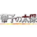 帶子の太保 (OMG)