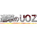 進撃のＵＯＺ (attack on uoz)