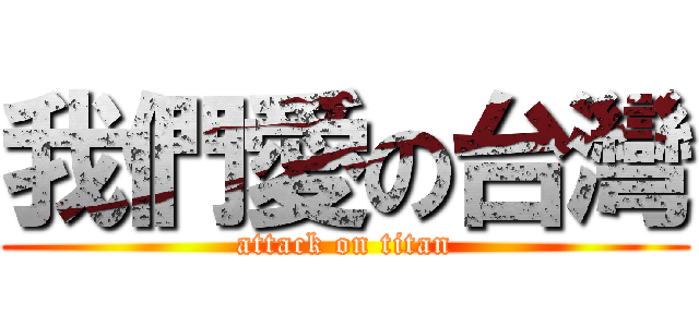 我們愛の台灣 (attack on titan)