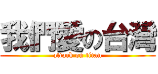 我們愛の台灣 (attack on titan)