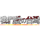 我們愛の台灣 (attack on titan)