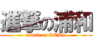 進撃の浦和 (attack on REDS)