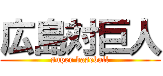 広島対巨人 (super baseball)