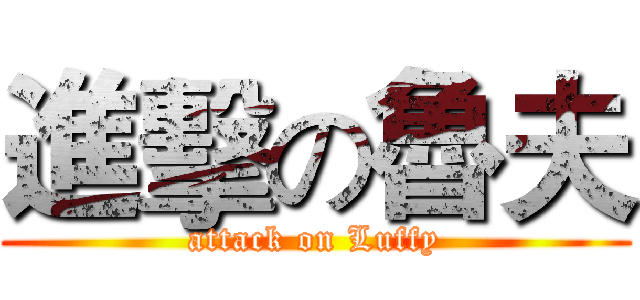 進擊の魯夫 (attack on Luffy)